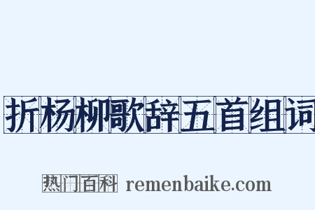折杨柳歌辞五首组词是什么意思的图片